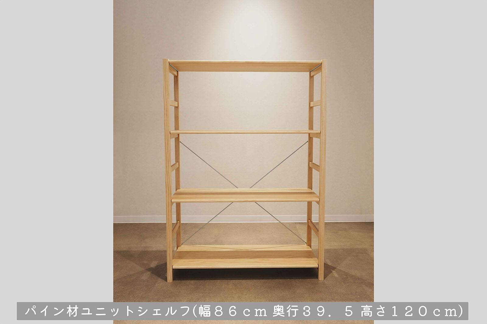 パイン材ユニットシェルフ（幅86cm 奥行き39.5cm 高さ120cm）