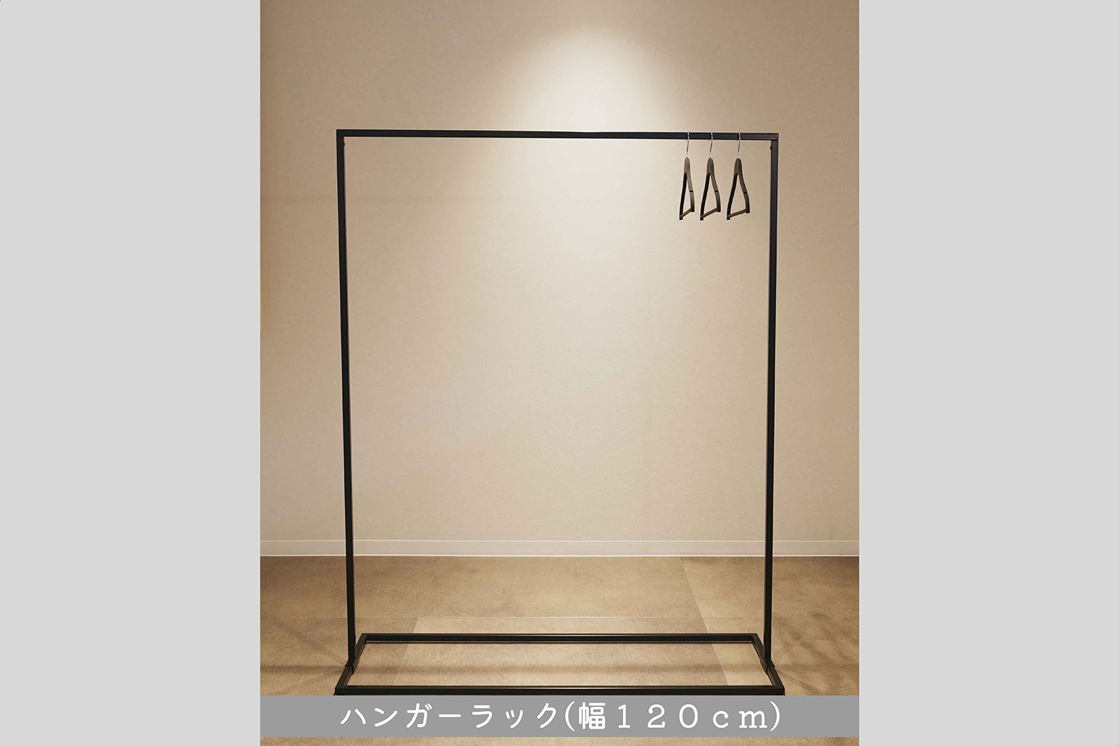 ハンガーラック（幅120cm）