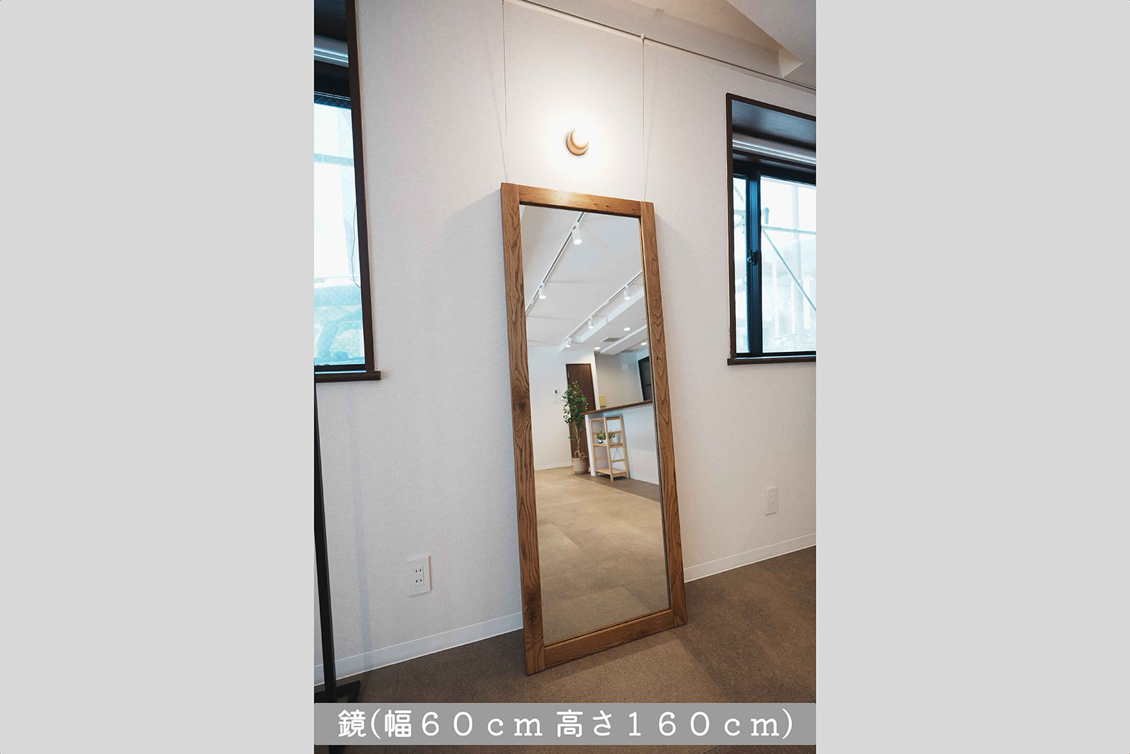 鏡（幅60cm 高さ160cm）